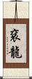袞龍 Scroll
