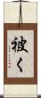 被く Scroll