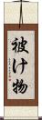 被け物 Scroll