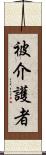 被介護者 Scroll