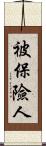 被保險人 Scroll