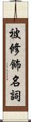 被修飾名詞 Scroll