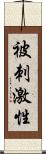 被刺激性 Scroll