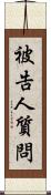 被告人質問 Scroll