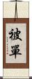 被單 Scroll