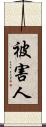 被害人 Scroll