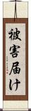 被害届け Scroll