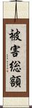 被害総額 Scroll