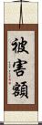 被害額 Scroll