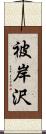 被岸沢 Scroll