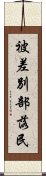 被差別部落民 Scroll