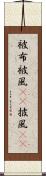 被布 Scroll