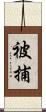 被捕 Scroll