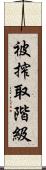 被搾取階級 Scroll