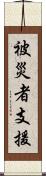 被災者支援 Scroll