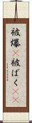 被爆(P) Scroll