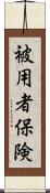 被用者保険 Scroll