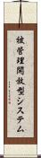 被管理開放型システム Scroll