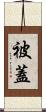 被蓋 Scroll