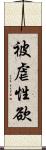 被虐性欲 Scroll