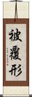 被覆形 Scroll