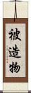 被造物 Scroll