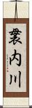 袰内川 Scroll