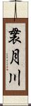 袰月川 Scroll