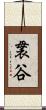 袰谷 Scroll