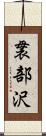 袰部沢 Scroll