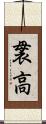 袰高 Scroll