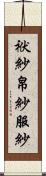 袱紗;帛紗;服紗 Scroll