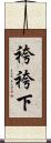 袴 Scroll