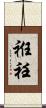 袵 Scroll