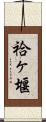袷ヶ堰 Scroll