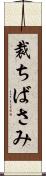 裁ちばさみ Scroll