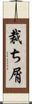 裁ち屑 Scroll