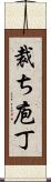 裁ち庖丁 Scroll