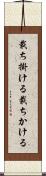 裁ち掛ける Scroll