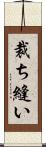 裁ち縫い Scroll