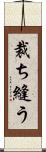 裁ち縫う Scroll