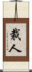裁人 Scroll