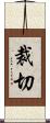 裁切 Scroll
