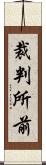 裁判所前 Scroll