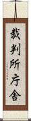 裁判所庁舎 Scroll