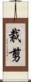裁剪 Scroll