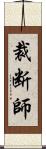 裁断師 Scroll