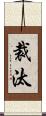 裁汰 Scroll