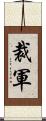 裁軍 Scroll