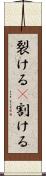 裂ける(P) Scroll